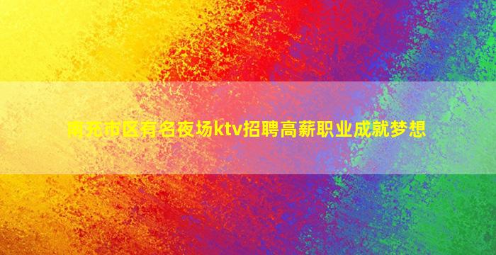 乌鲁木齐夜总会招聘