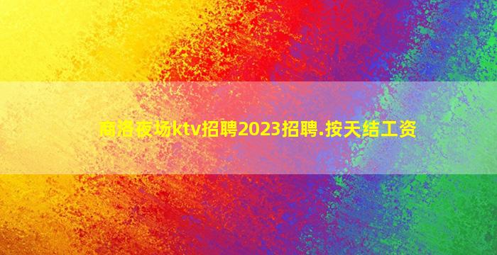 大庆夜总会招聘