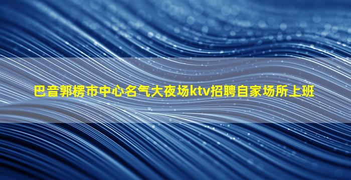 鄂尔多斯KTV招聘