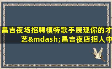 安阳酒吧招聘