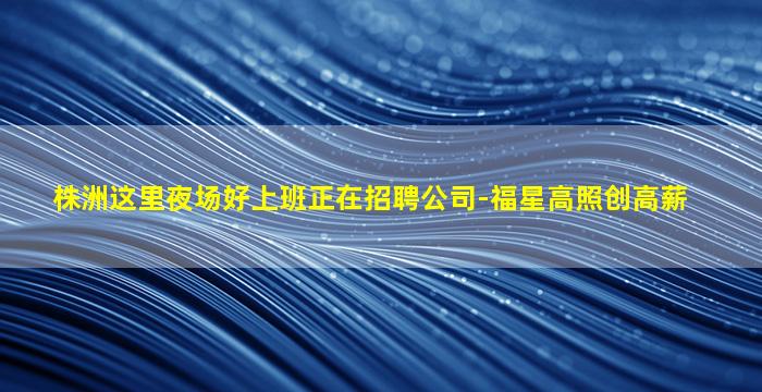 攀枝花夜场招聘